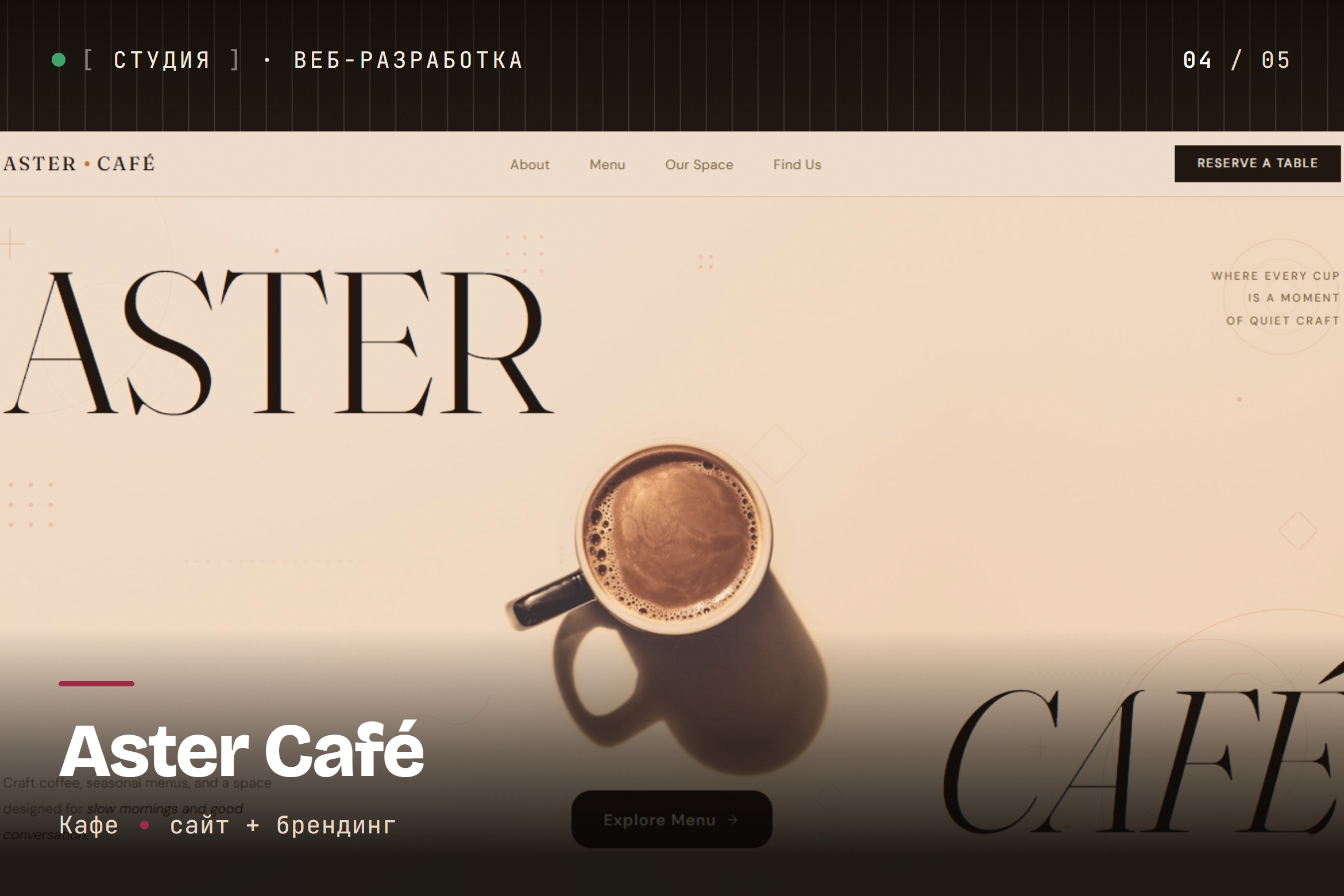 Сайт кафе Aster Café с фирменным стилем — атмосфера, меню, бронирование столика
