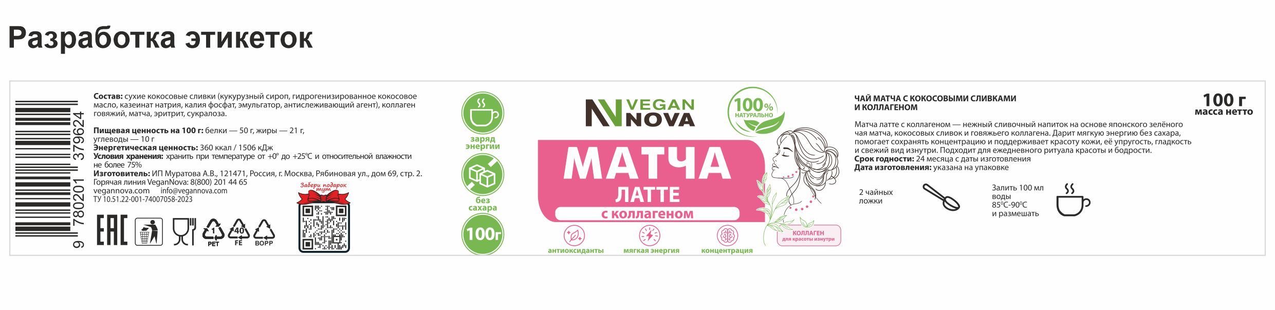 Разработка_этикетки_матча.jpg
