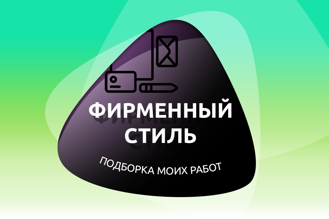 Фирменный стиль