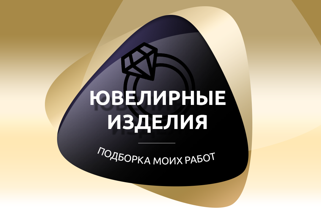 Мои работы на тему ювелирных украшений - много работ на одной странице