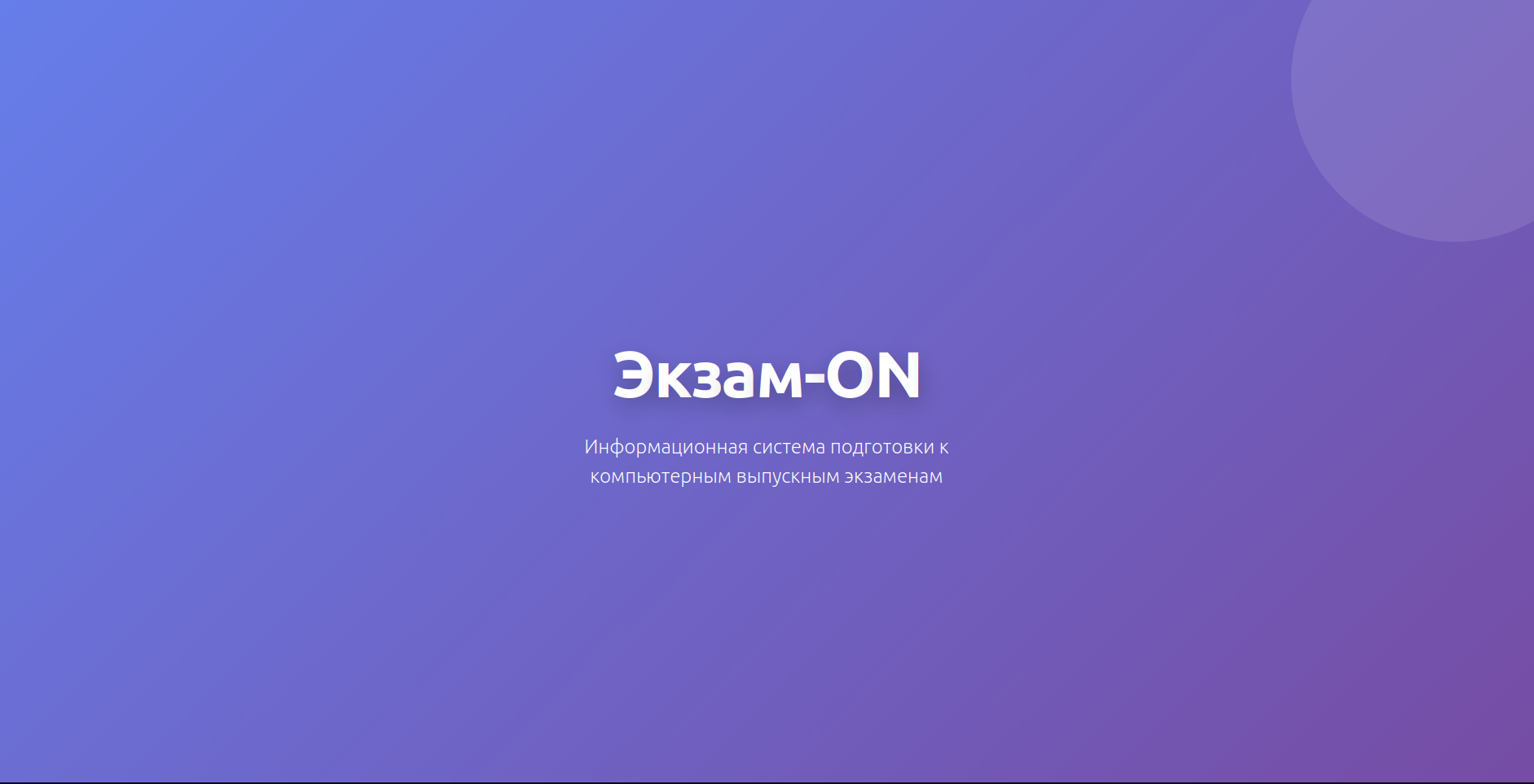 Информационная система подготовки к компьютерным выпускным экзаменам