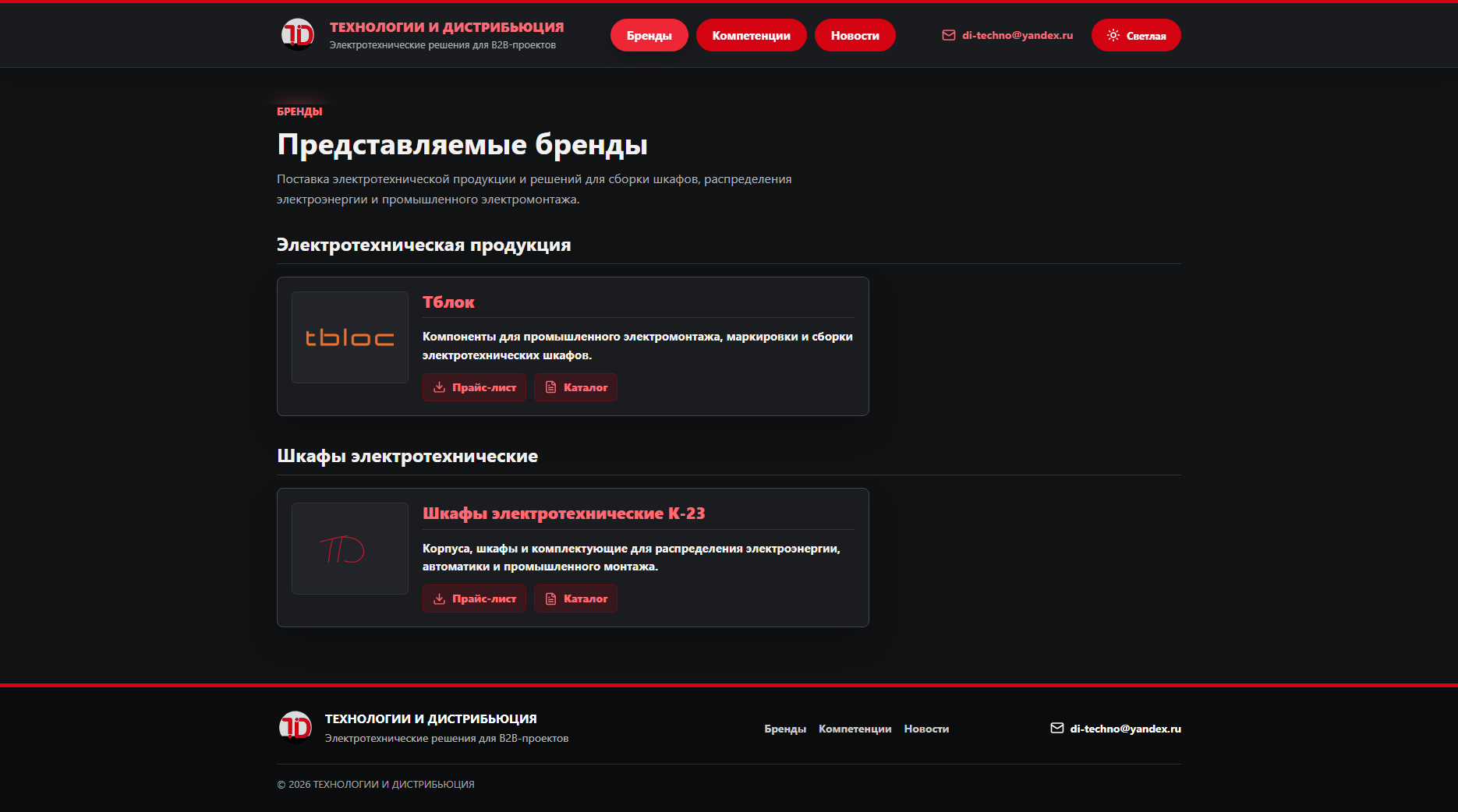 Сайт под ключ "ТЕХНОЛОГИИ И ДИСТРИБЬЮЦИЯ"