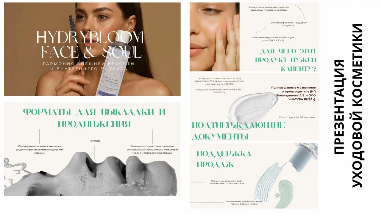 Презентация уходовой косметики