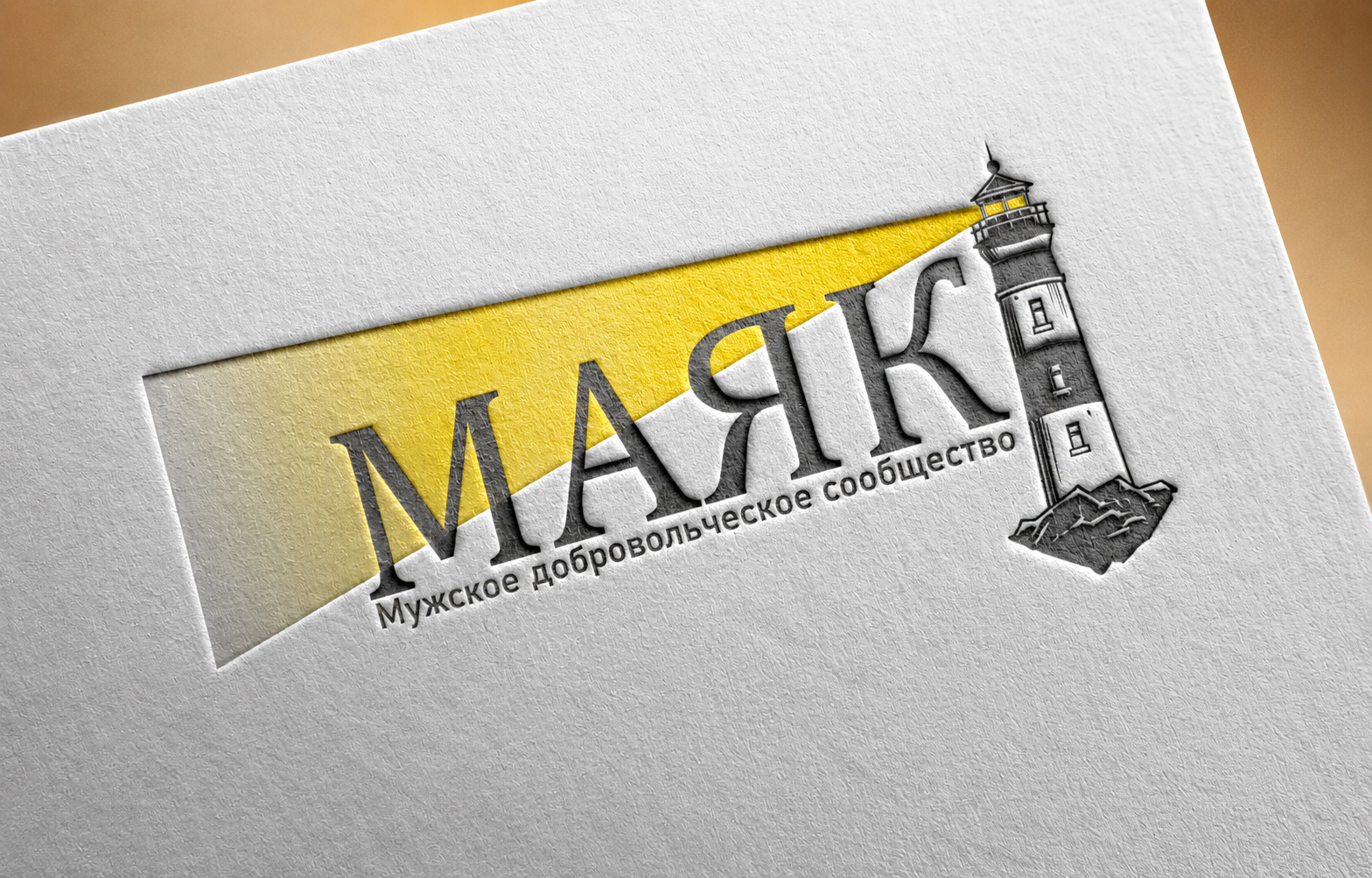 Разработка логотипа для компании Маяк