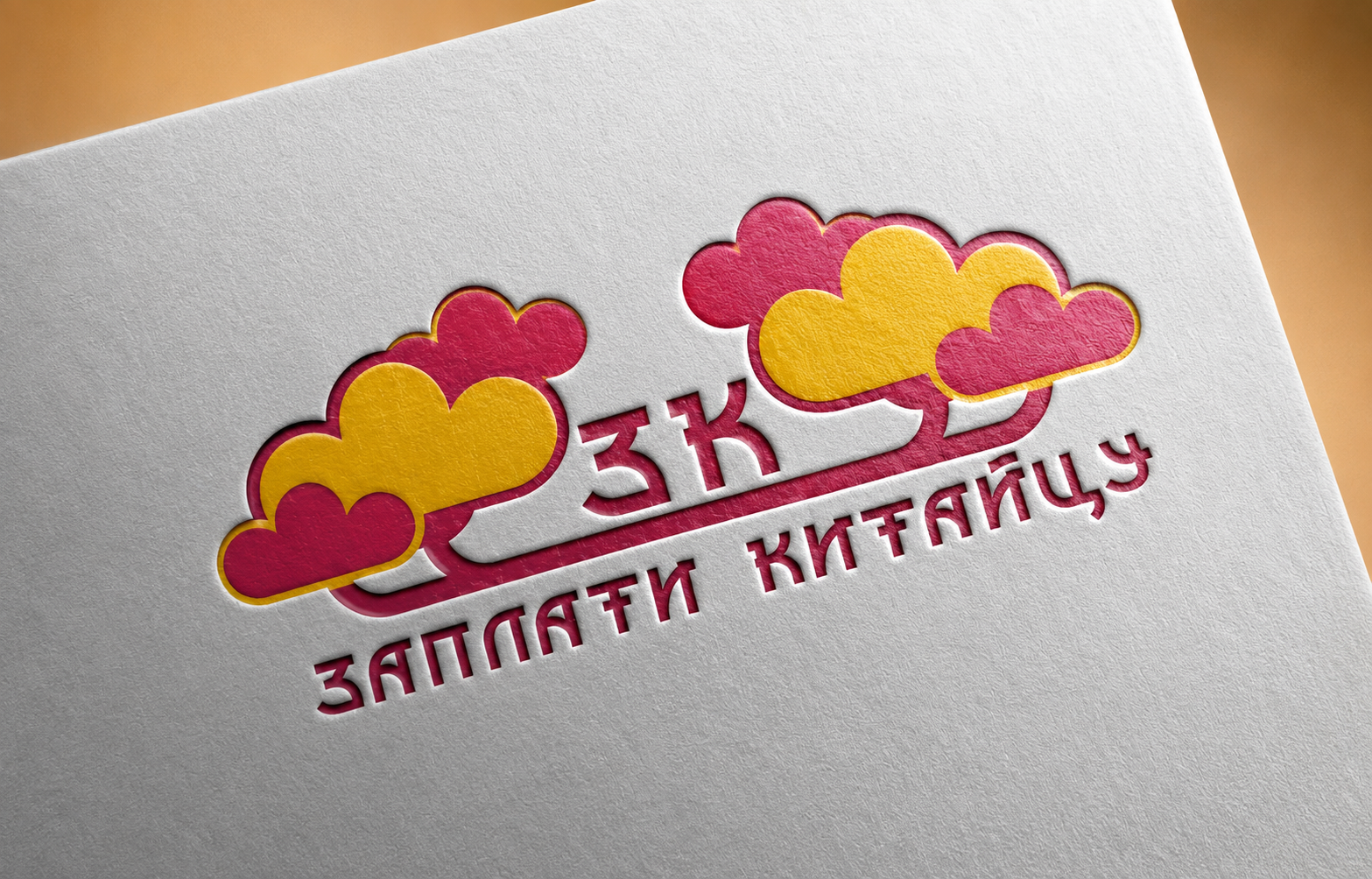 Разработка логотипа для компании Заплати Китайцу