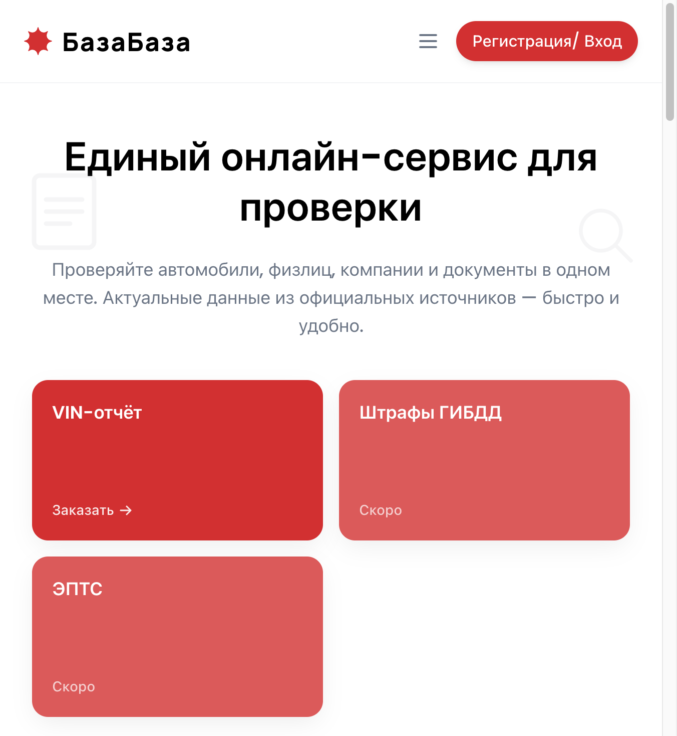 БазаБаза — платформа проверки авто и документов