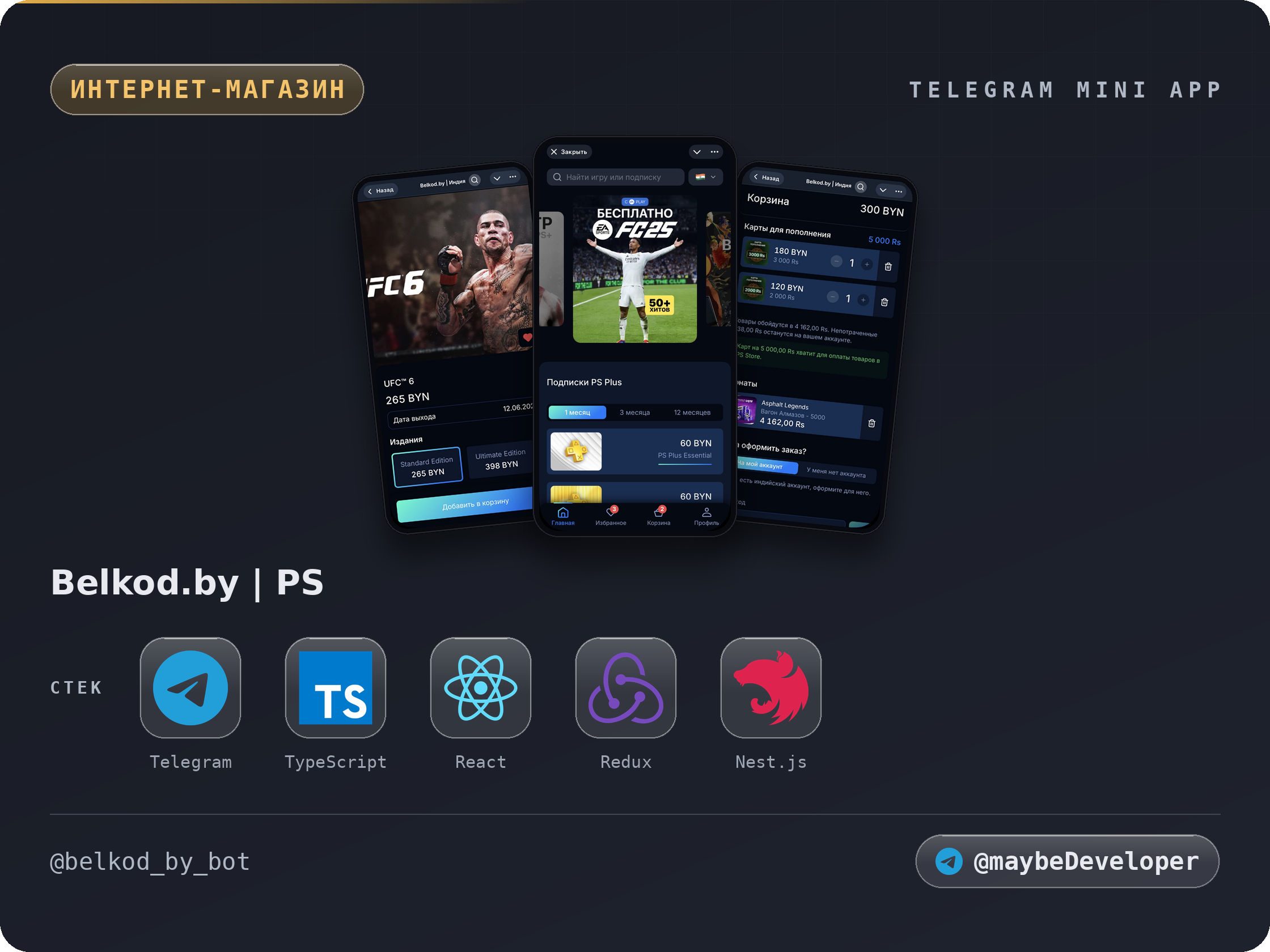 Telegram Mini App ��� ������������ �������� �������� ������� PlayStation: ����, ��������, ������. ������ PS Store, ���� ��������, �����-������ | React.js, Nest.js, PostgreSQL