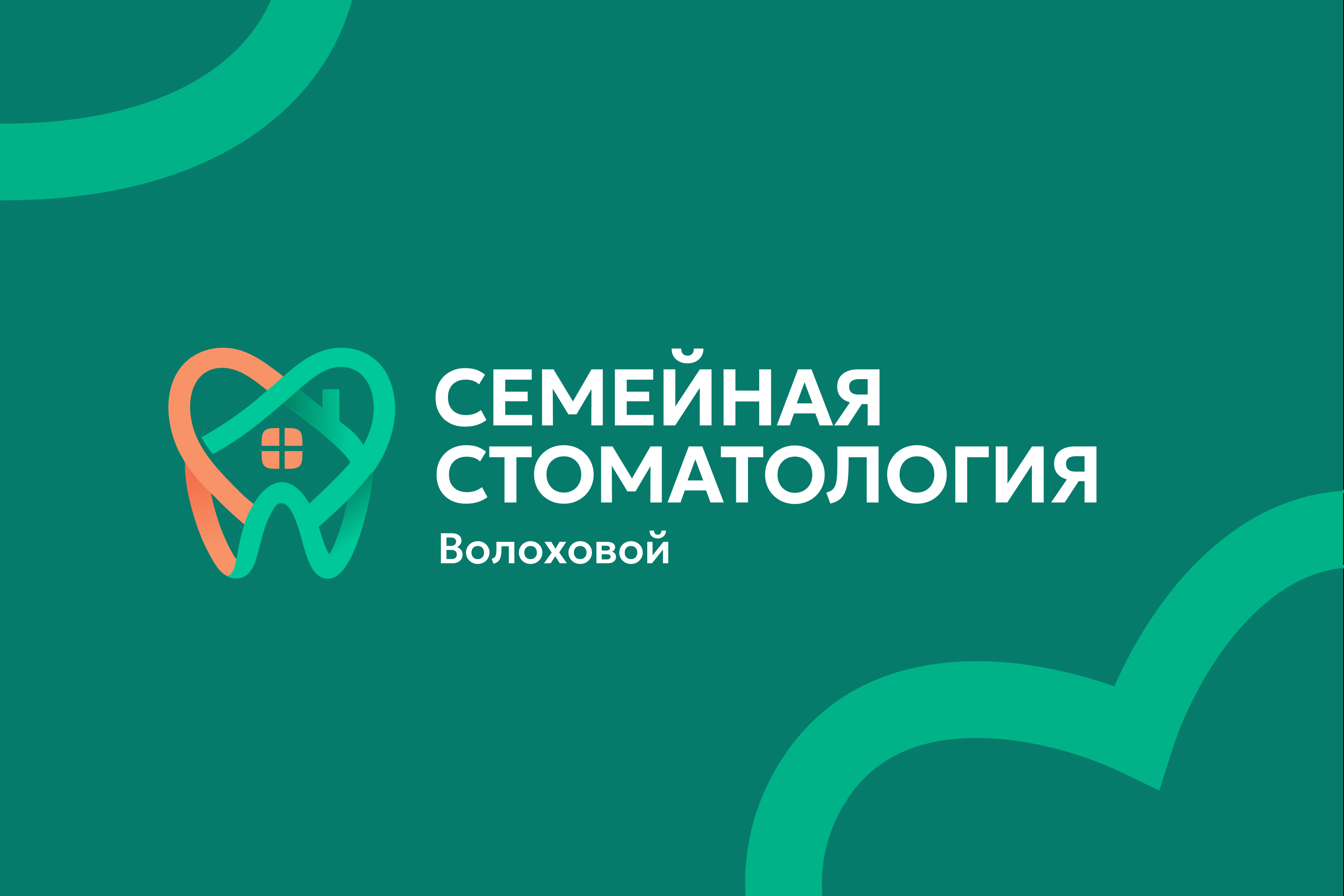 Семейная стоматология Волоховой | редизайн логотипа и минибрендбук