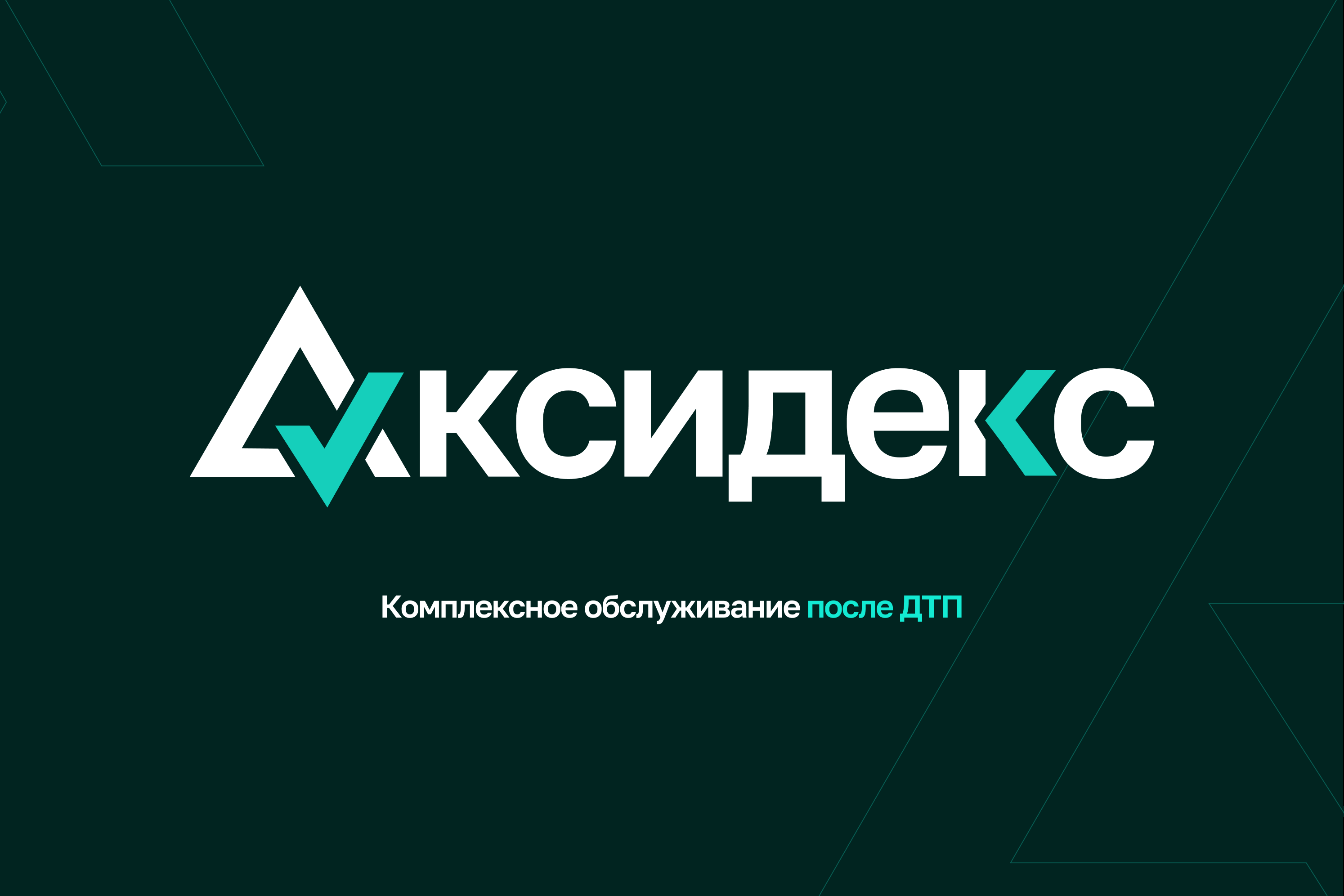 Аксидекс | разработка логотипа и руководства по использованию фирменного стиля