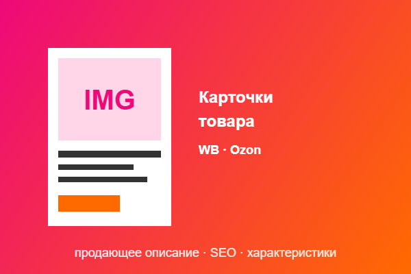 Пример: продающие карточки товара для маркетплейса (WB/Ozon)