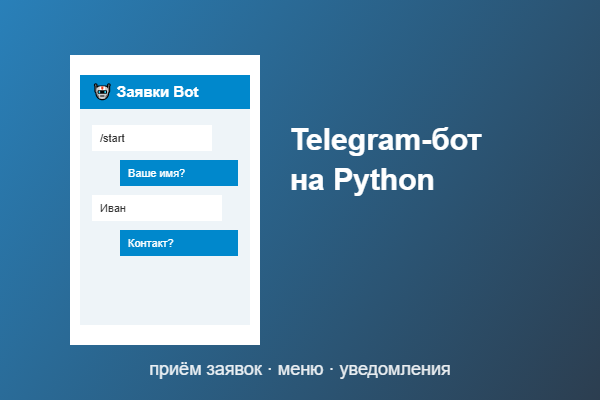 Пример: Telegram-бот на Python для приёма заявок