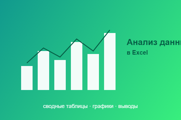 Пример: анализ данных и сводный отчёт в Excel