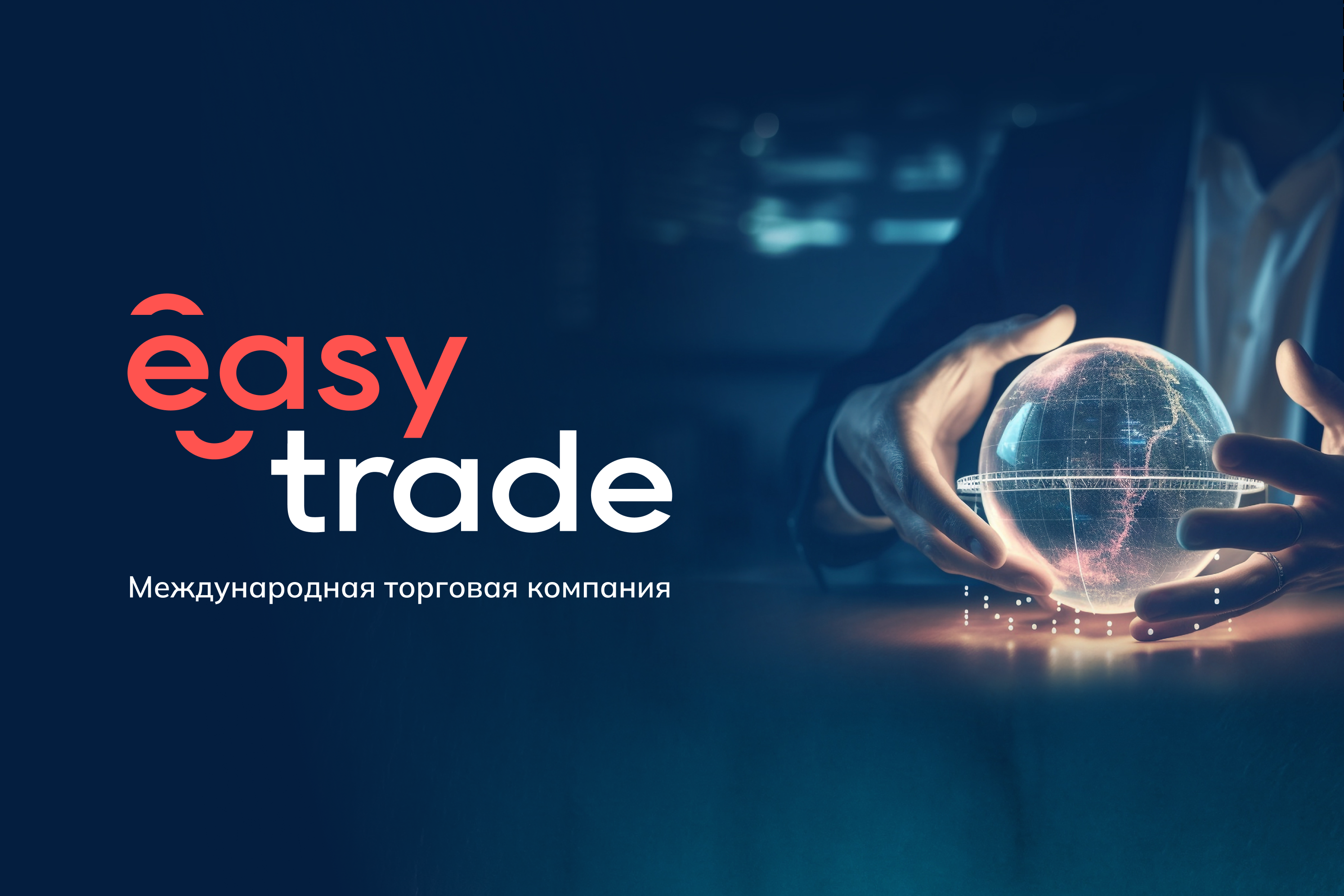 Easy Trade Family | разработка логотипа и сайт для торговой компании