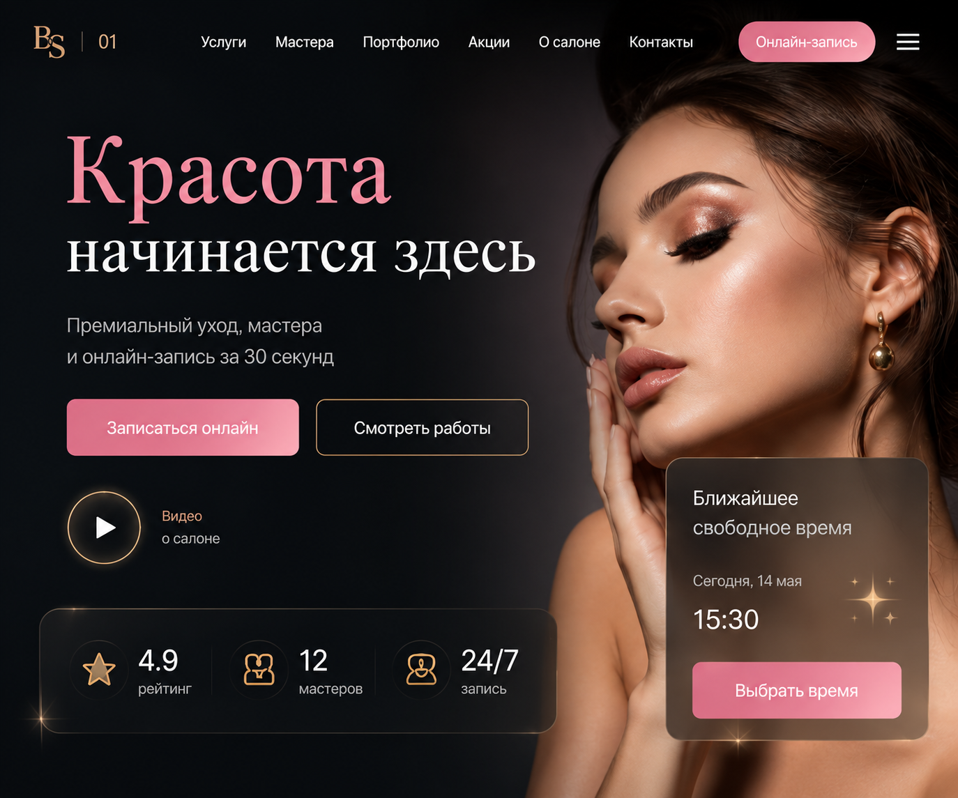 Сайт салона красоты с онлайн-записью