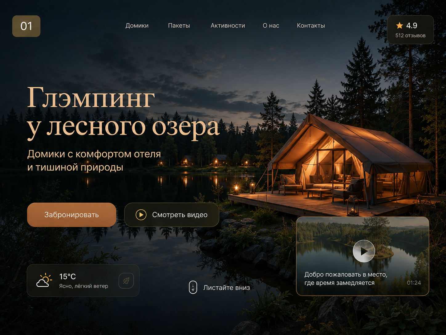 Сайт загородного глэмпинга с онлайн-бронированием