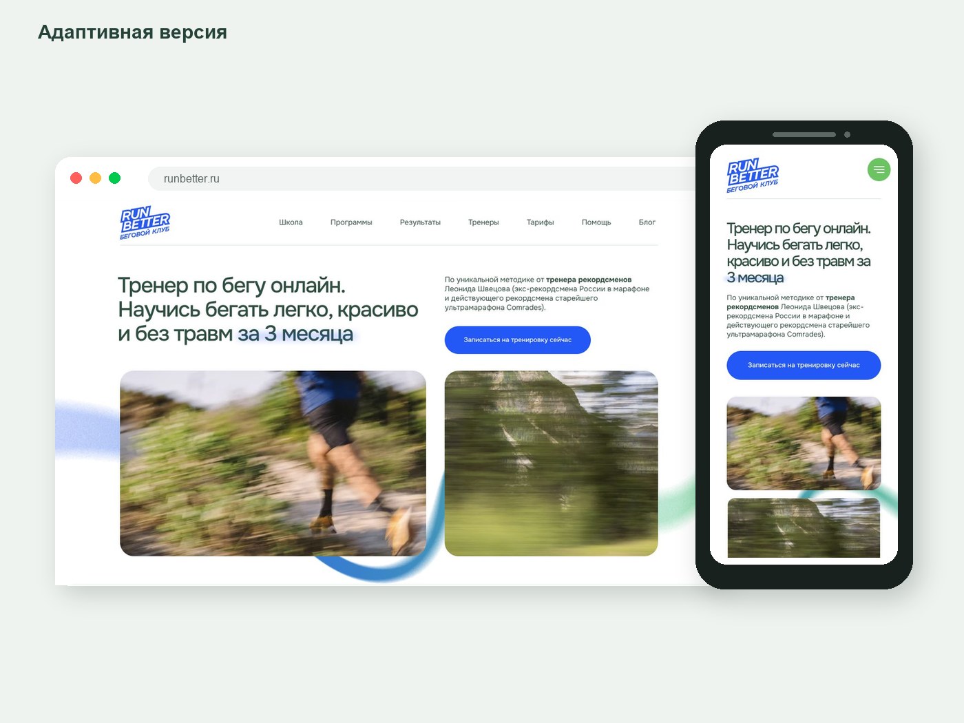 05_runbetter_responsive.jpg