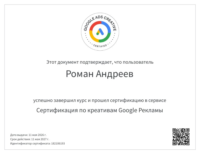 Сертификация_по_креативам_Google_Рекламы_001.jpg