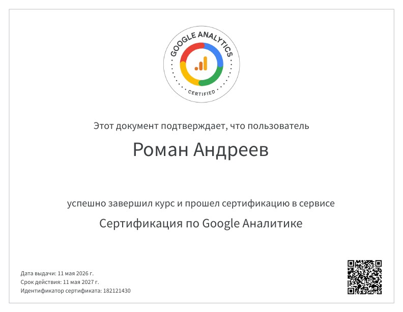 Сертификация_по_Google_Аналитике_001.jpg
