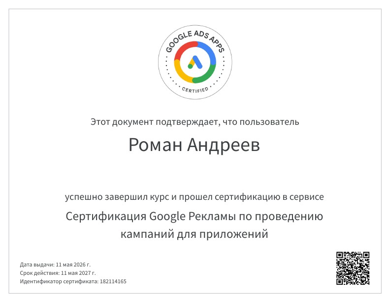 Сертификация_Google_Рекламы_по_проведению_кампаний_для_приложений_001.jpg