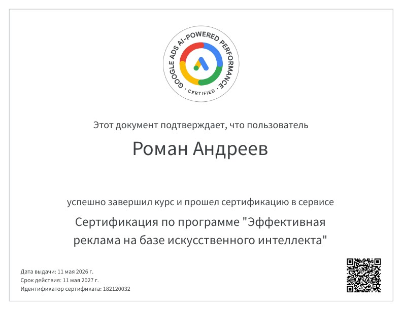 Сертификация_по_программе_Эффективная_реклама_на_базе_искусственного_интеллекта_001.jpg