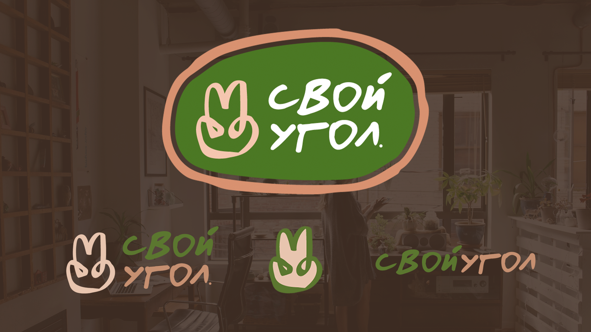 Уютный коворкинг "СВОЙ УГОЛ"