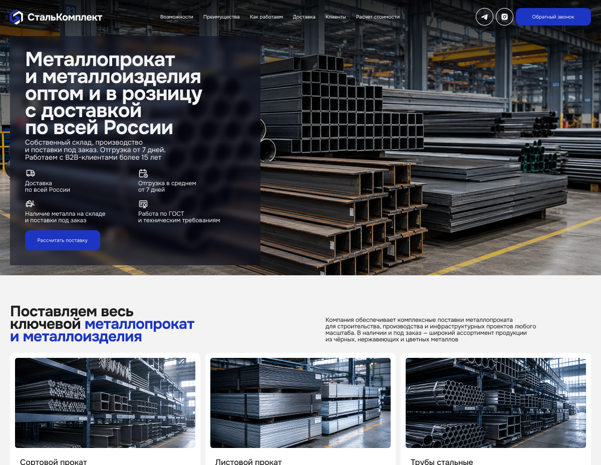 Разработка лендинг сайта металлопроката