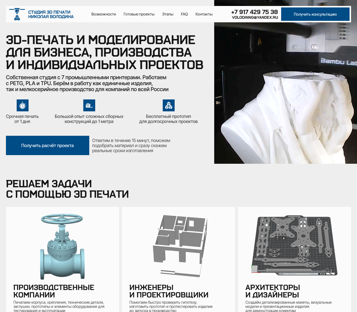 Разработка сайта студии 3D печати
