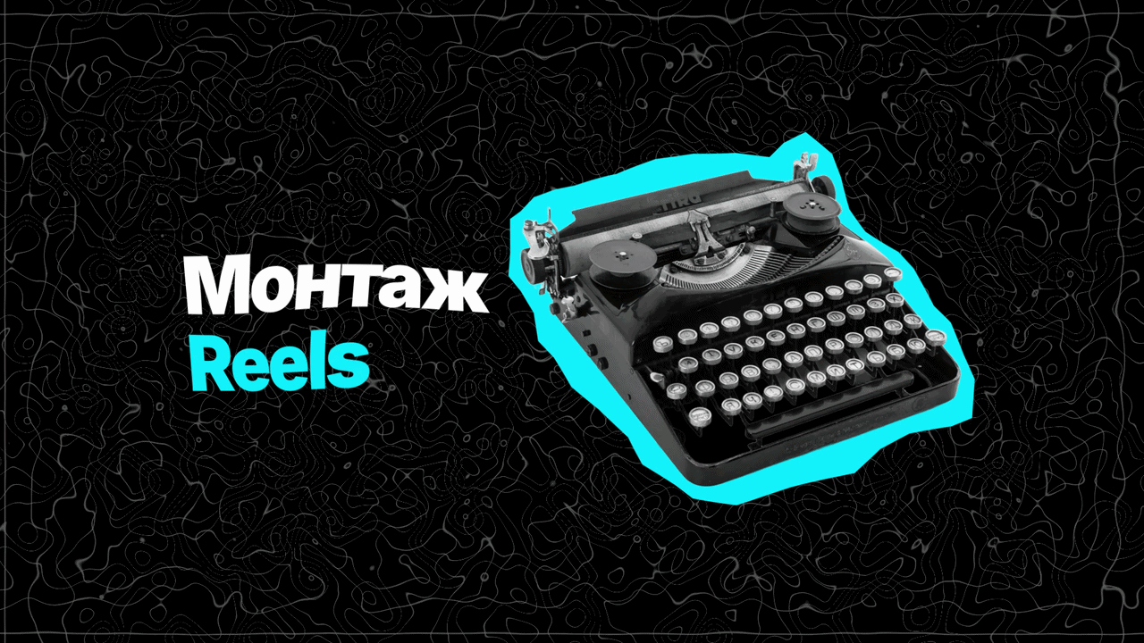 Монтаж Reels