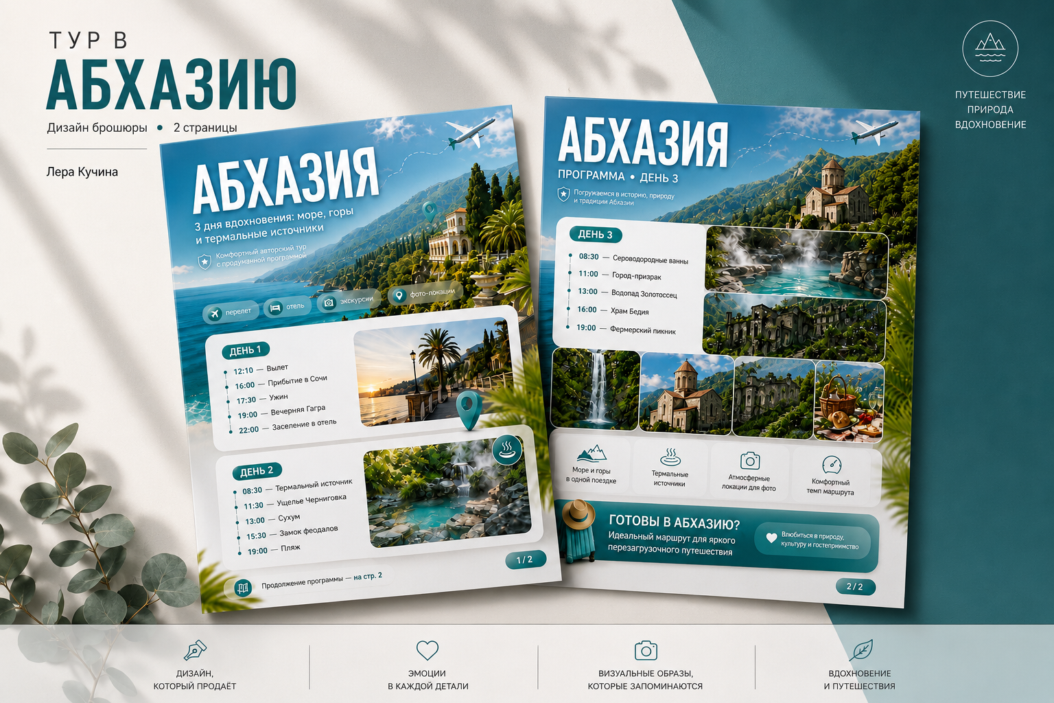 Дизайн туристической брошюры для авторского тура в Абхазию