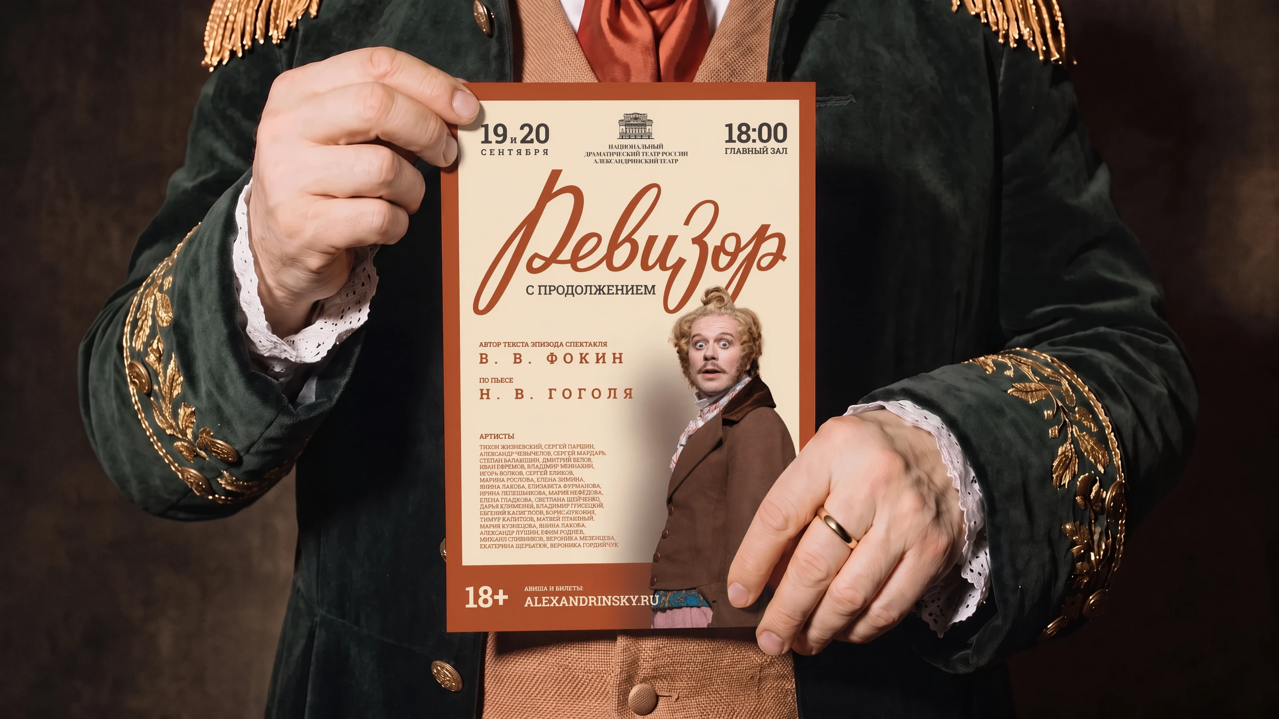 Афиши спектакля «Ревизор с продолжением»