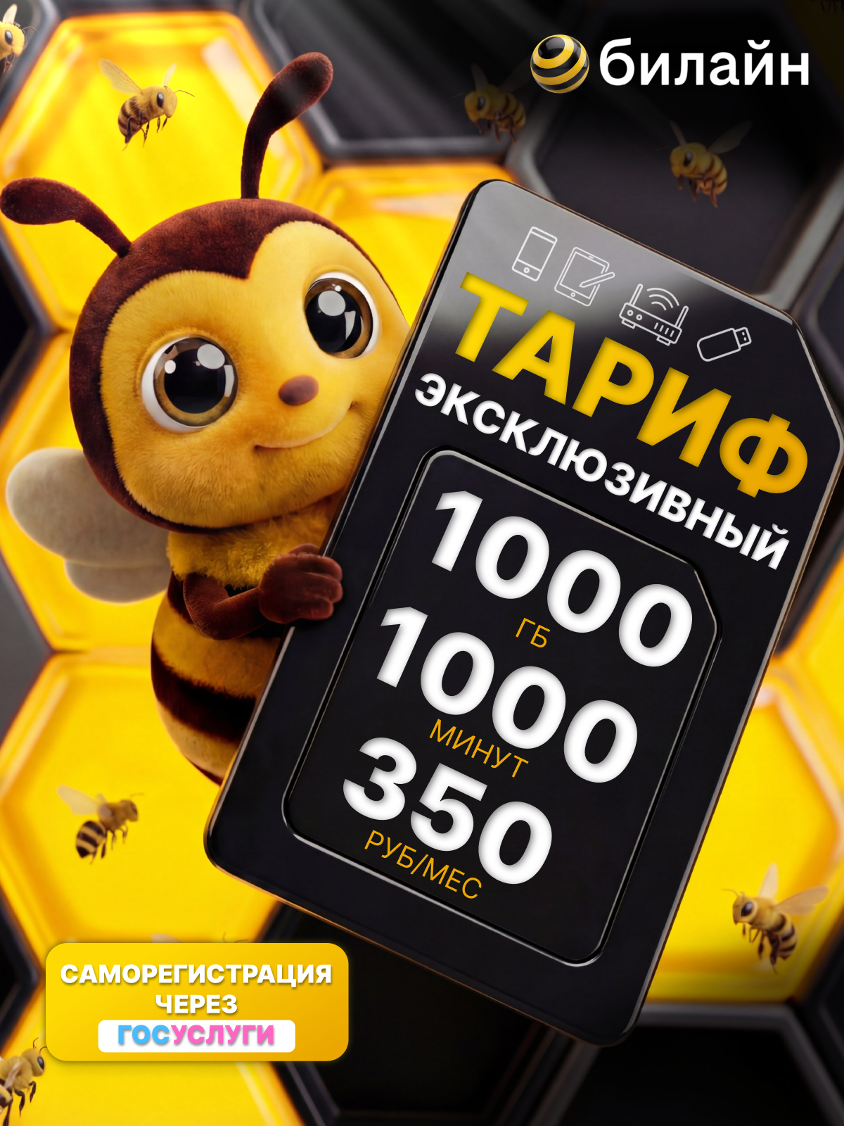 Билайн_главный.png