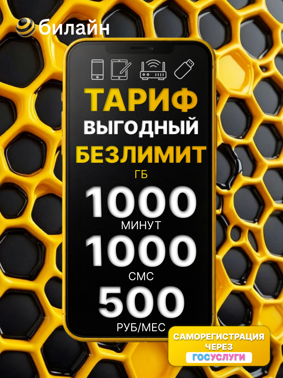 Билайн_фон.png