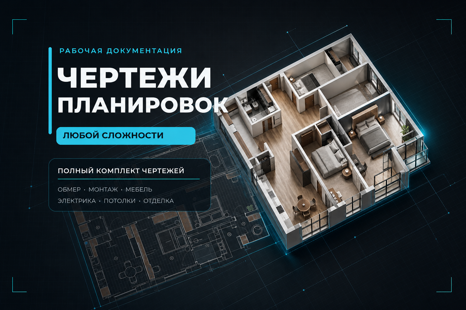 Рабочая документация для реализации интерьера