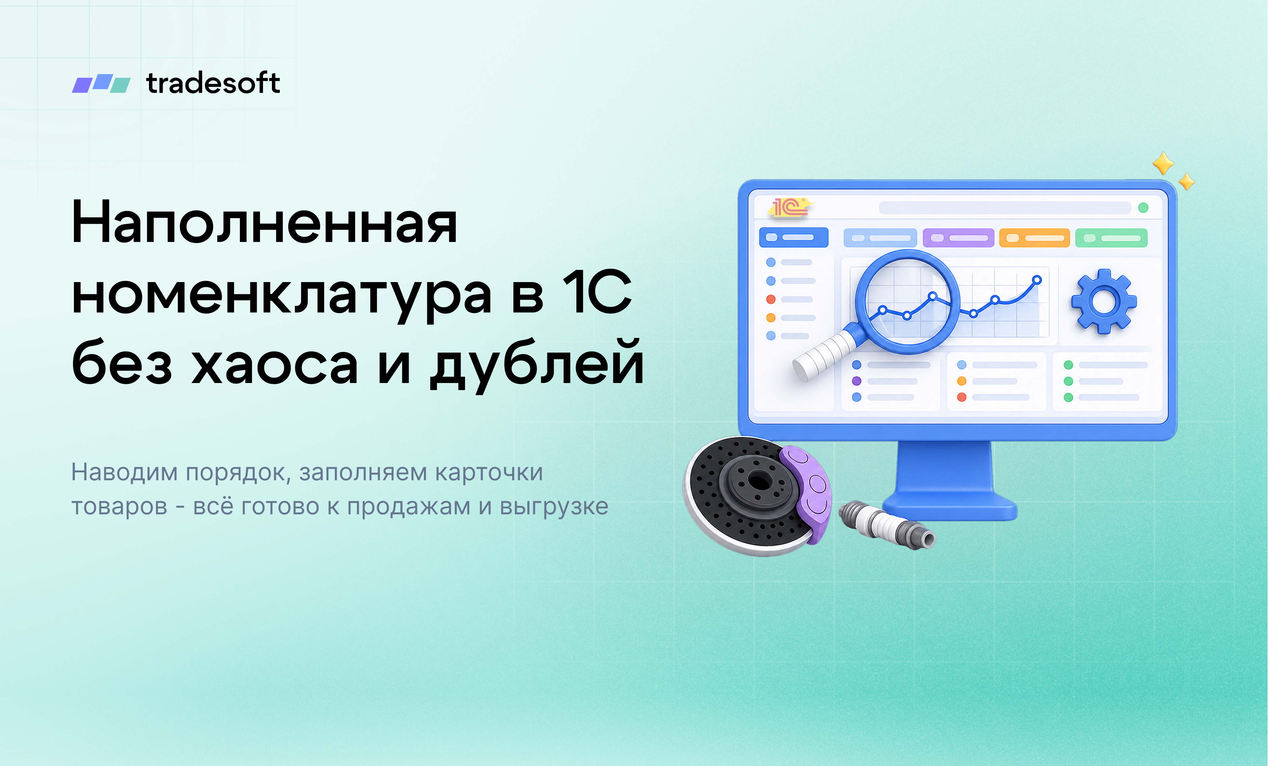 Наполненная номенклатура автозапчастей в 1С без хаоса и дублей