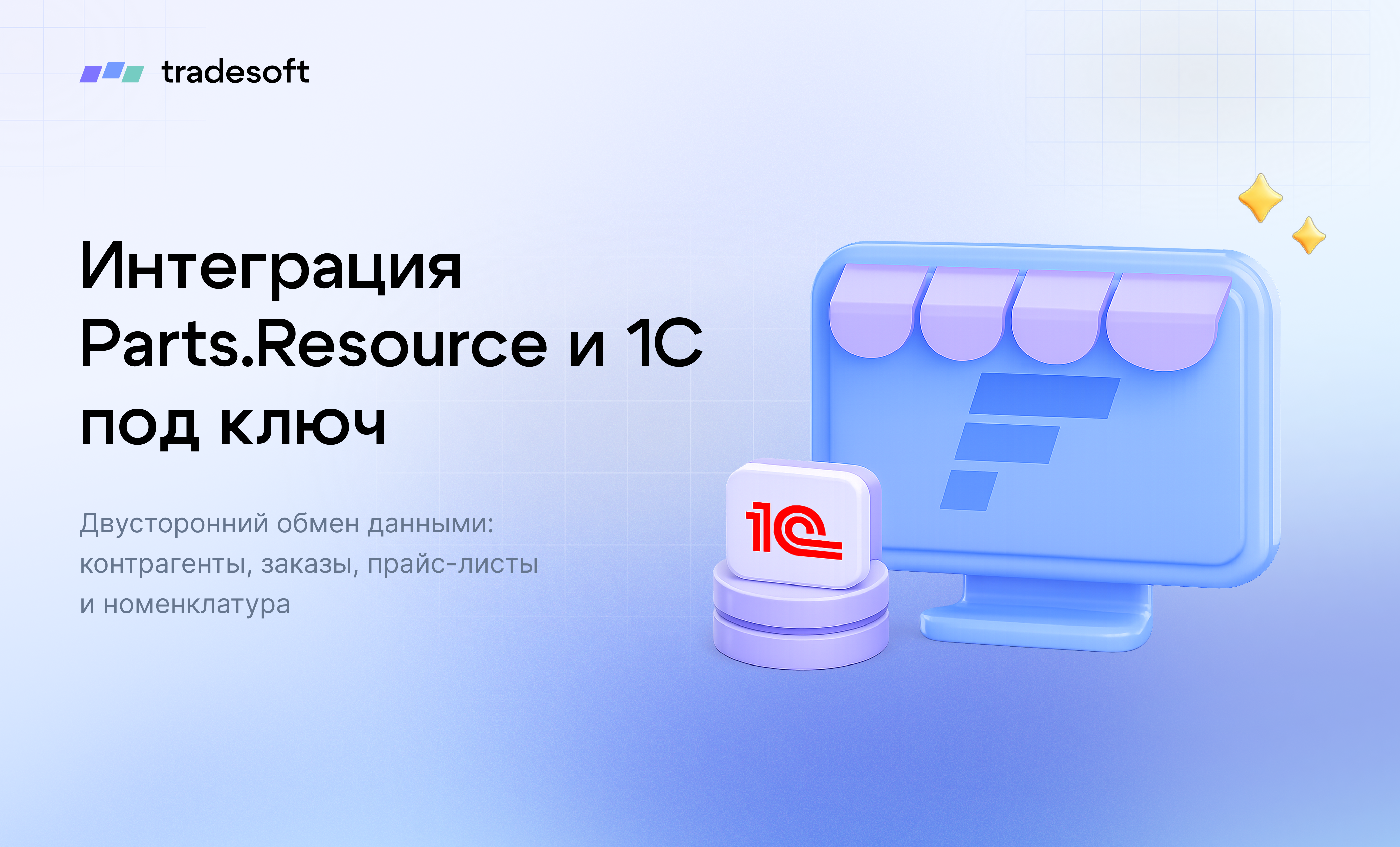 Интеграция интернет-магазина Parts.Resource и 1С под ключ