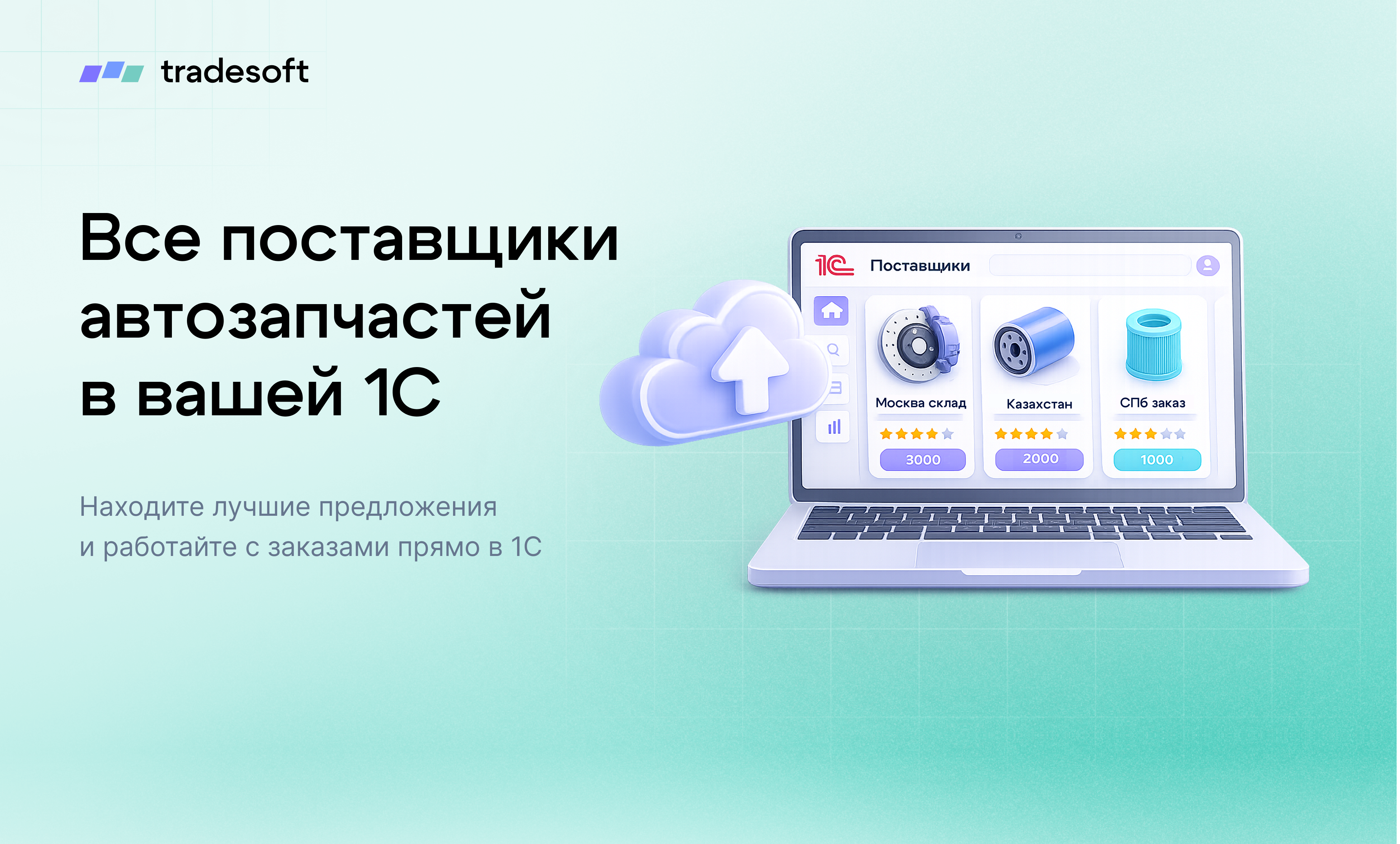Все поставщики автозапчастей в вашей 1С