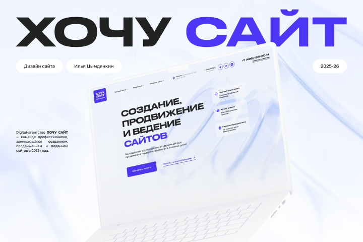 ХОЧУ САЙТ. Веб-студия