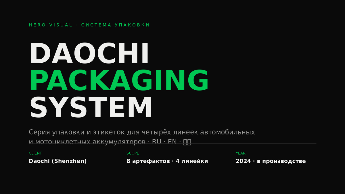 Daochi · система упаковки и этикеток для 4 линеек автомобильных аккумуляторов (RU/CN/EN)