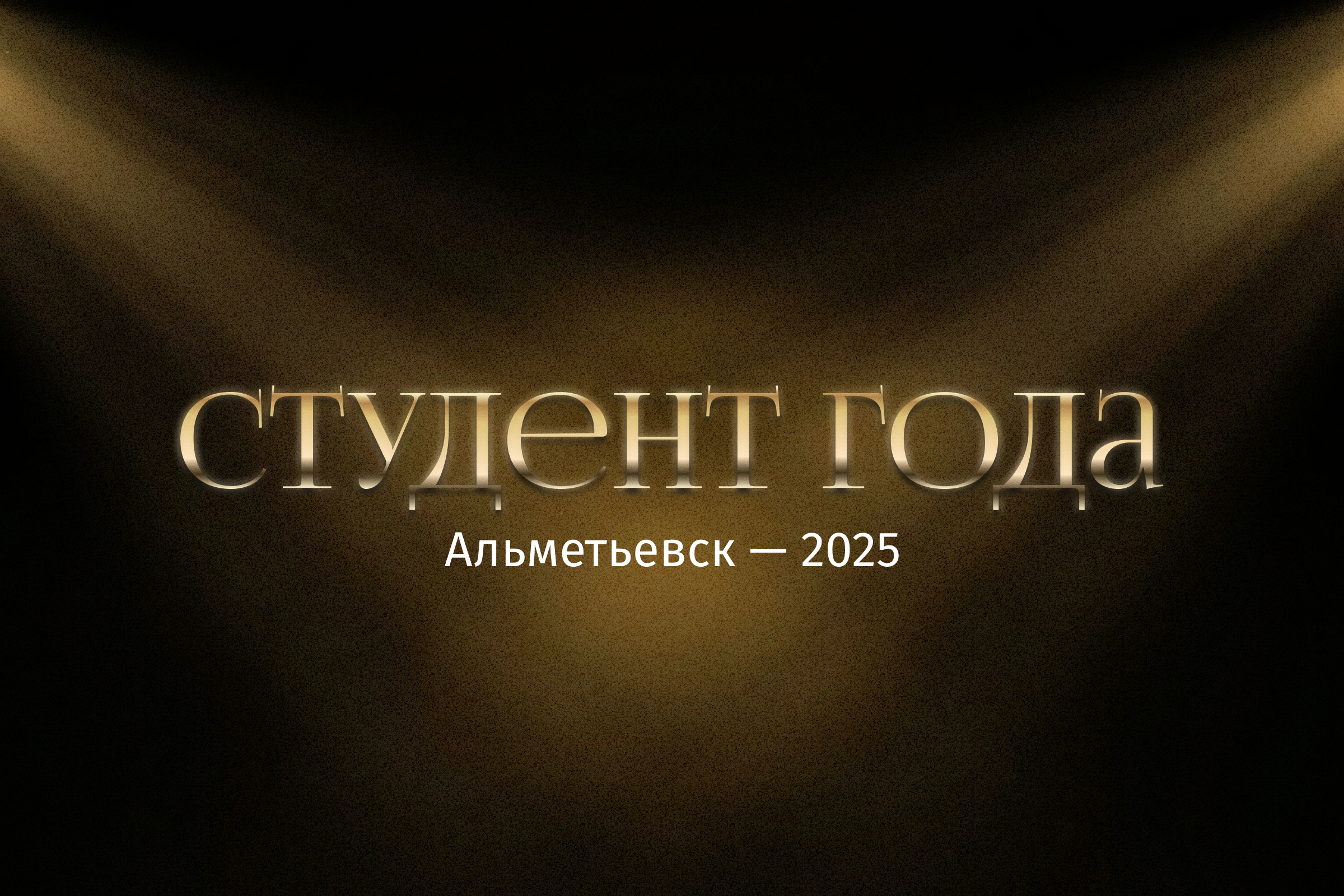 Визуал для премии «Студент года Альметьевск — 2025»