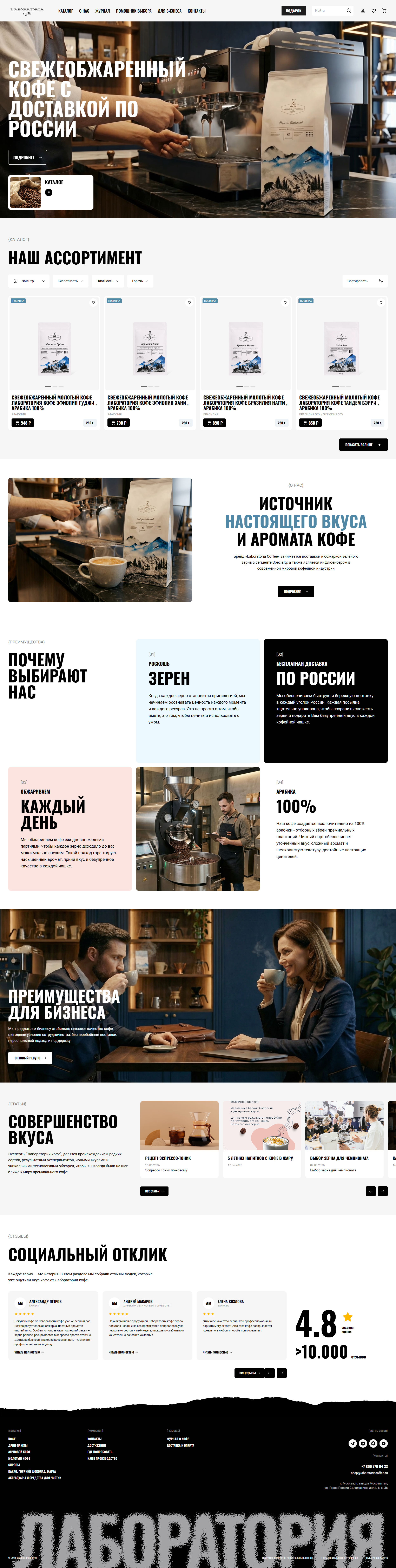 screencapture_shop_laboratoriacoffee_ru_2026_07_23_10_55_17.png