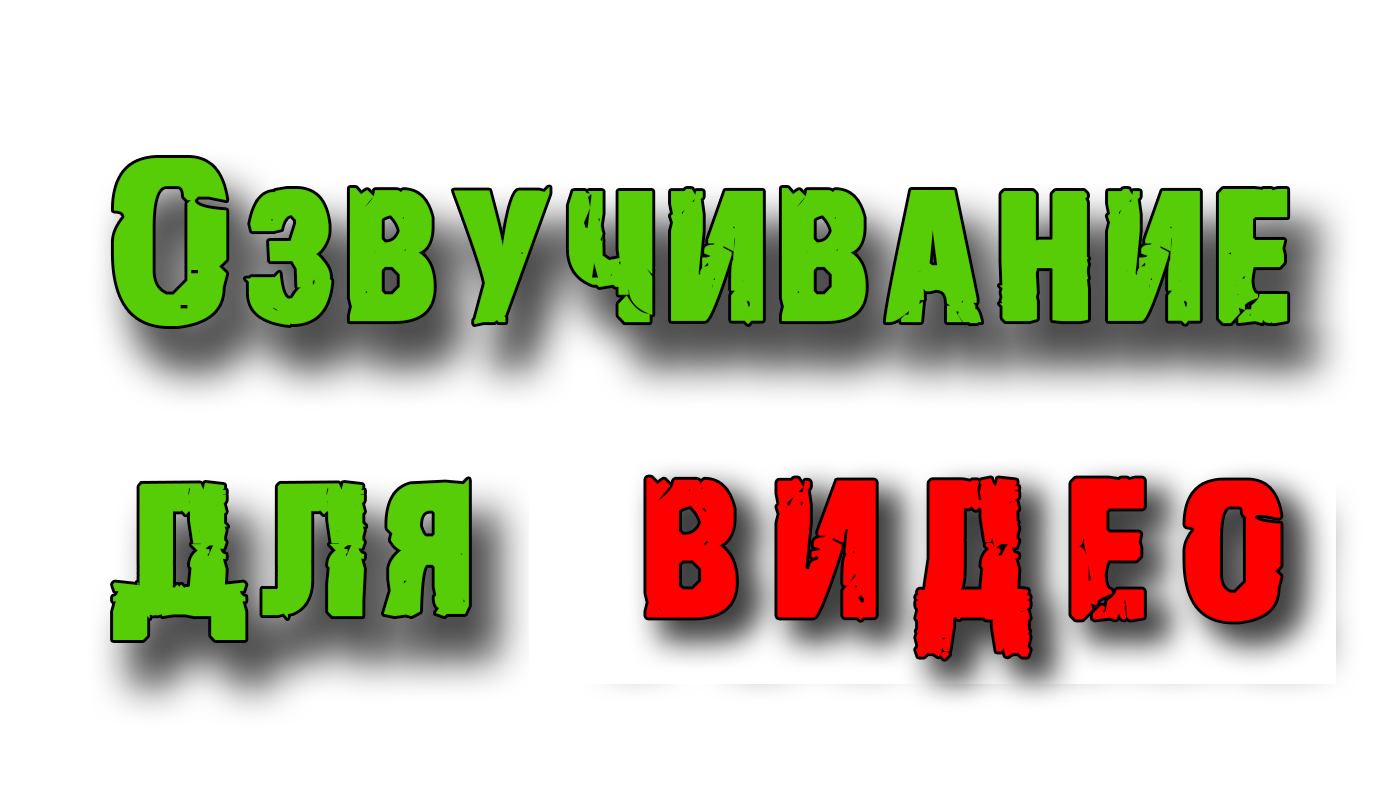 Озвучивание_для_видео.png
