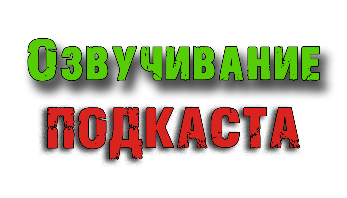 Озвучивание_подкаста.png