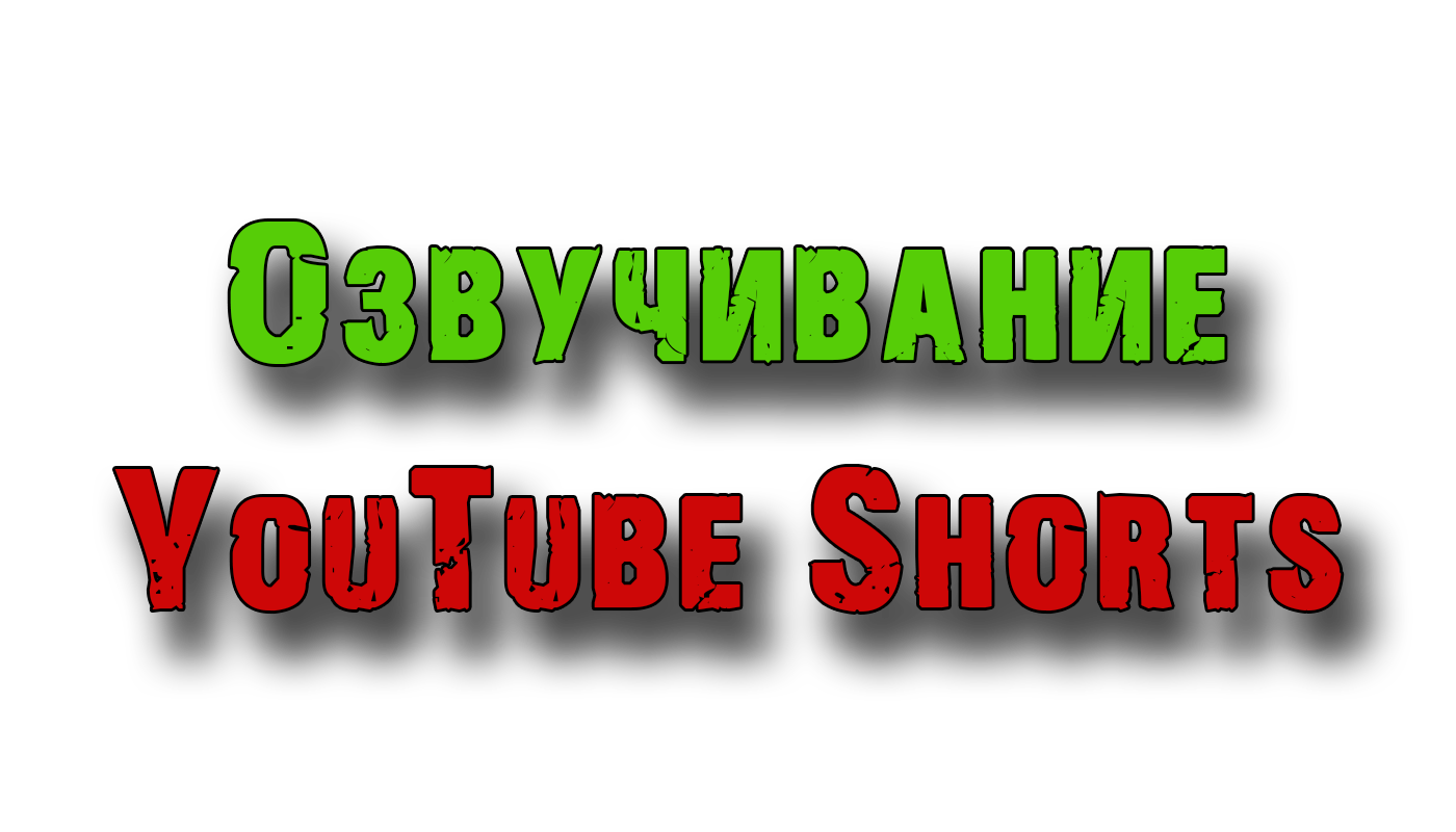 Озвучивание_ютуб_шортс.png