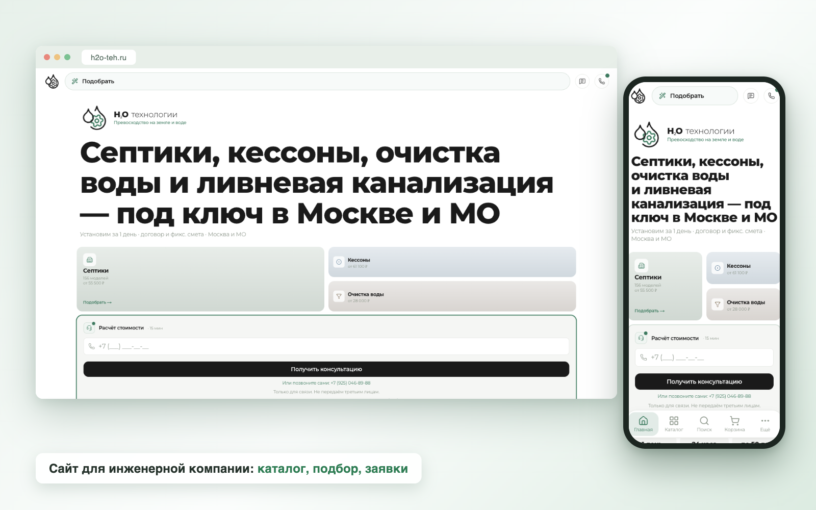 Сайт с каталогом и подбором оборудования для инженерной компании — септики, кессоны, очистка воды, ливневая канализация (Москва и МО)