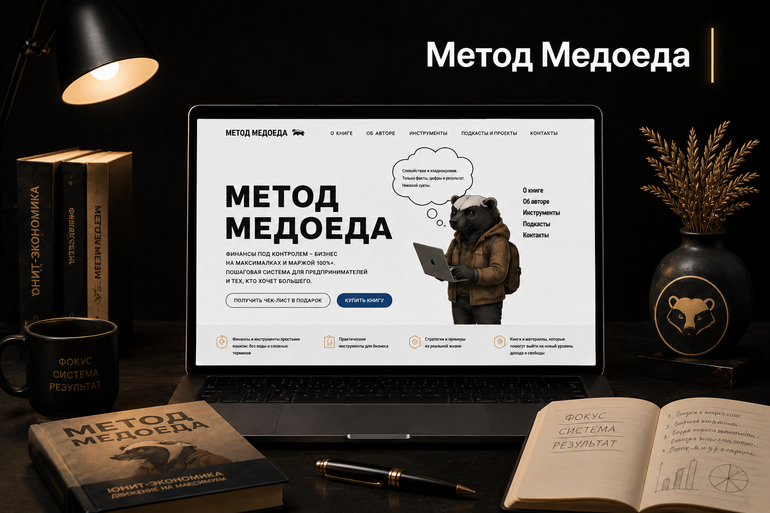 Разработка сайта для «Метод Медоеда»