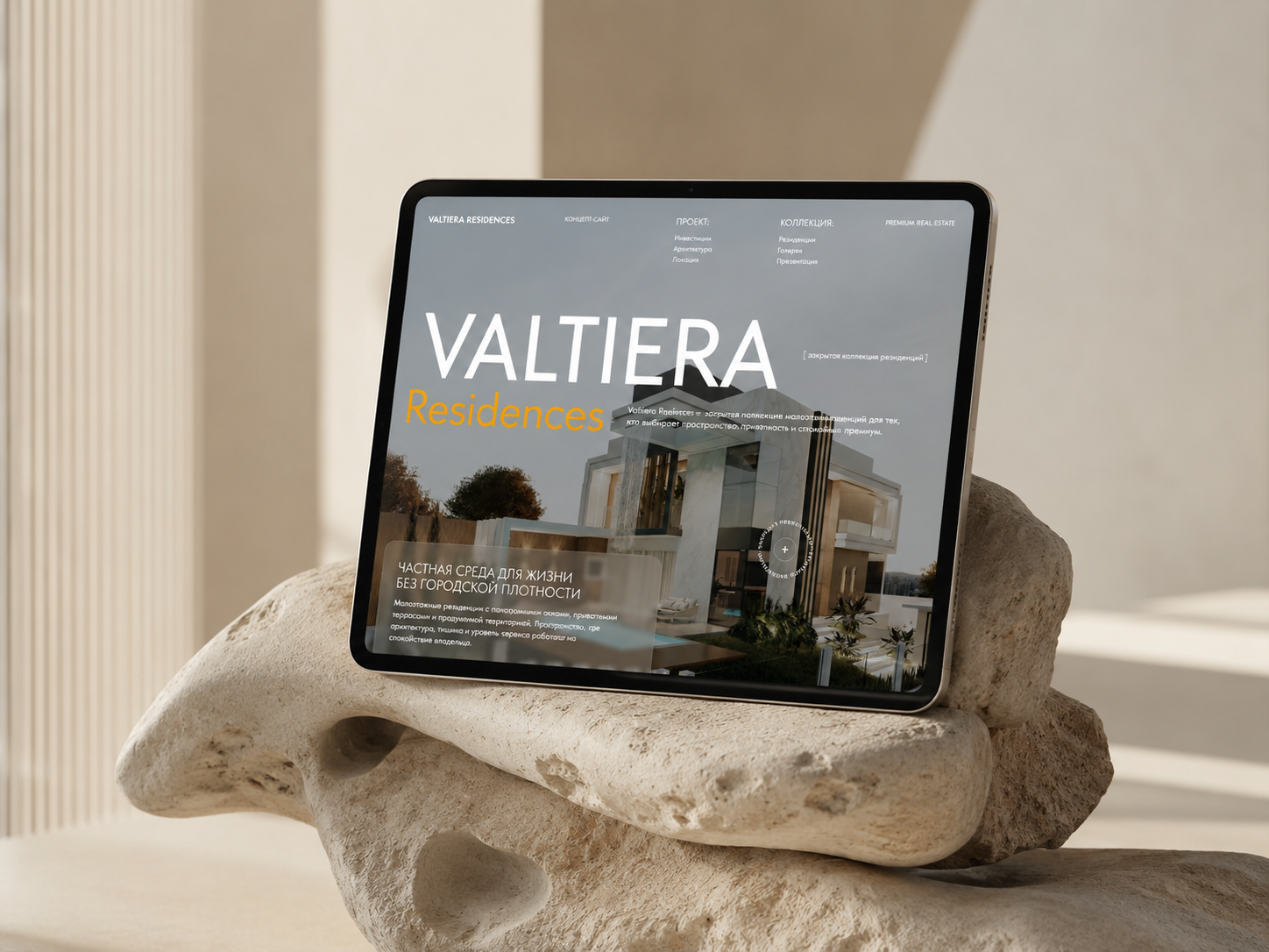 Сайт на Tilda для премиального residential-проекта Valtiera