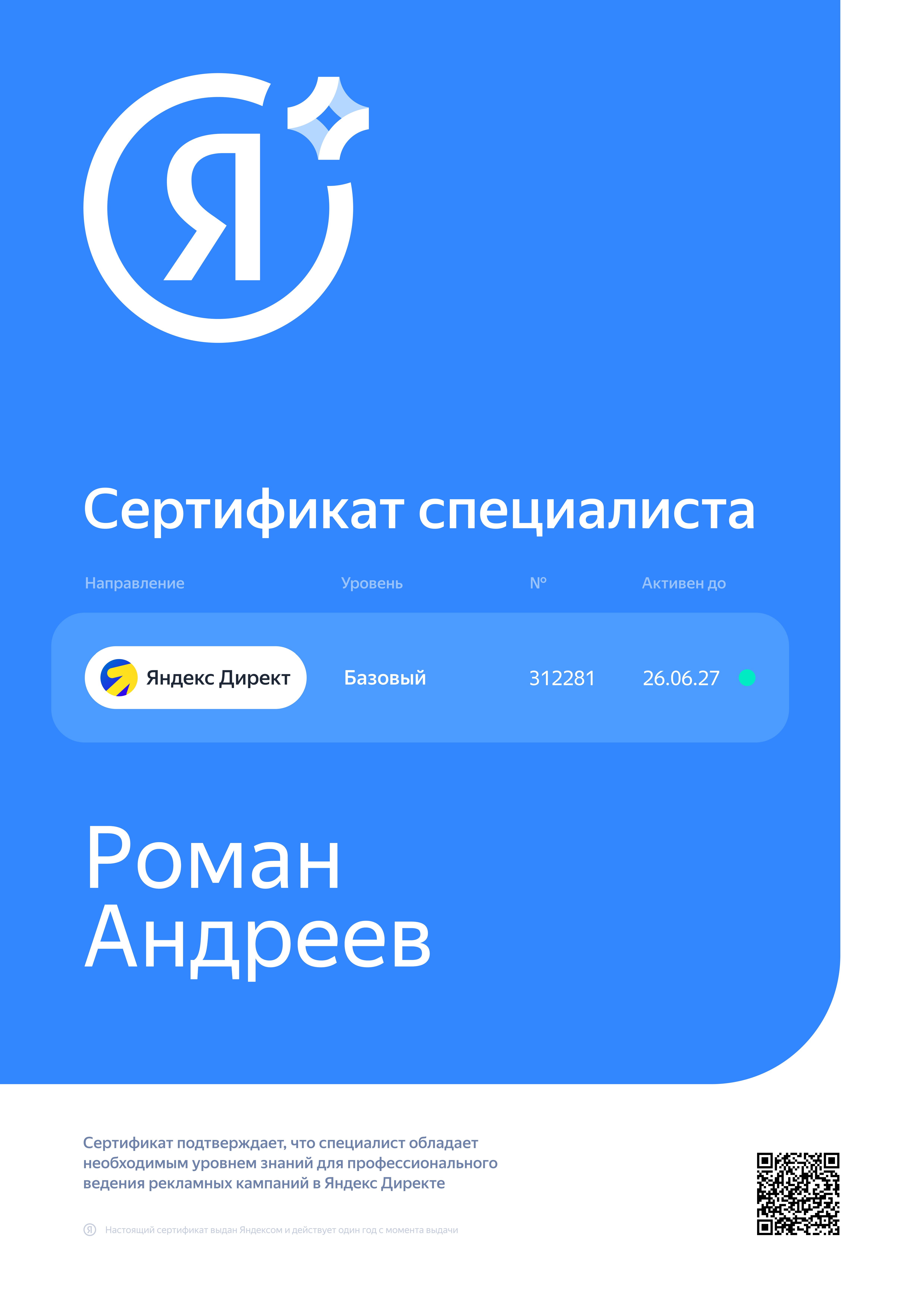 Сертификат_Яндекс_Директ_Базовый_уровень.jpg