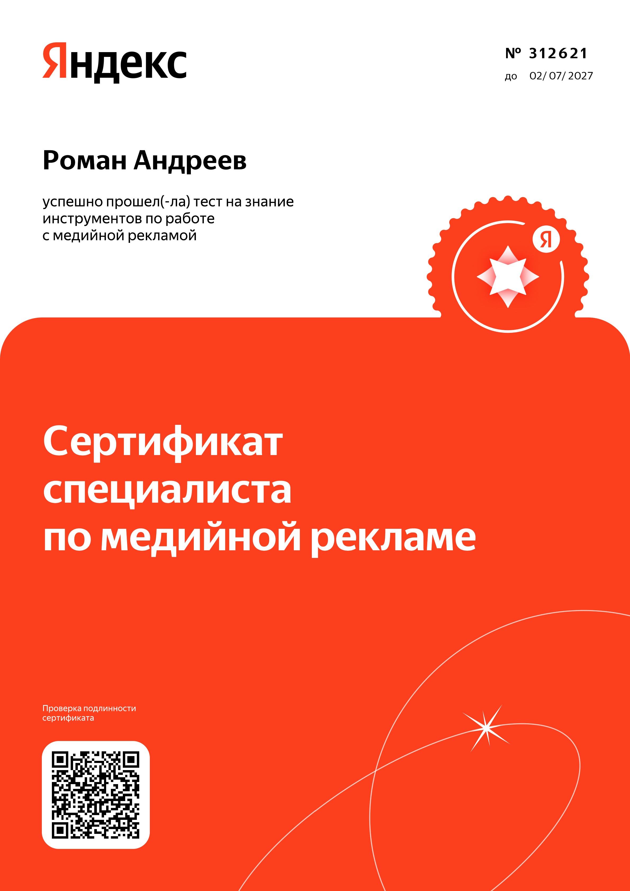 Сертификат_по_медийной_рекламе_Яндекса.jpg