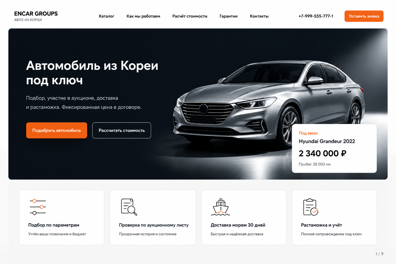 Разработал сайт для компании по пригону автомобилей из Кореи: каталог, калькулятор стоимости и прозрачные этапы сделки