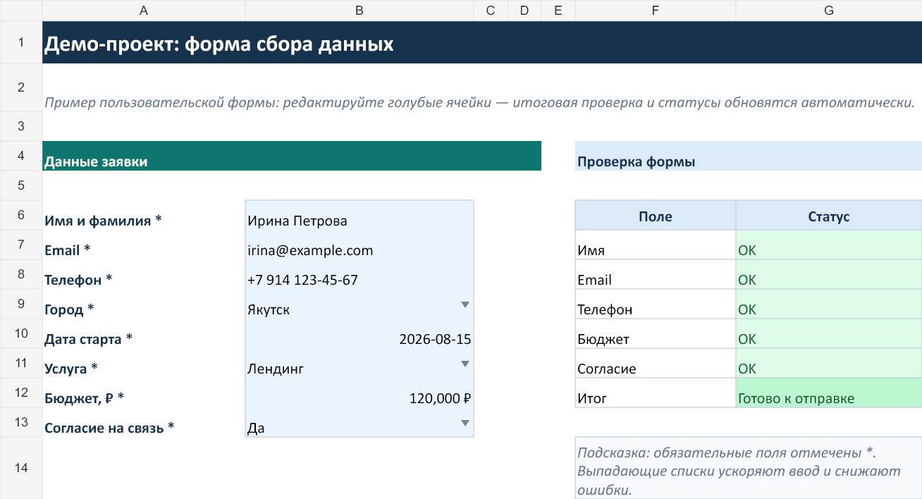 Форма сбора данных в Excel с проверкой заполнения